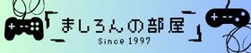 ましろんの部屋